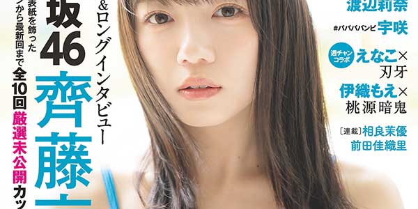 日向坂46齊藤京子、キャミ姿で色白美肌全開「グラビアチャンピオン」第