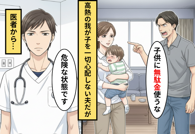 高熱の子どもの病院代を「無駄金」という夫！だが医師「危ない状態です」医師の放った一言にゾッとした話