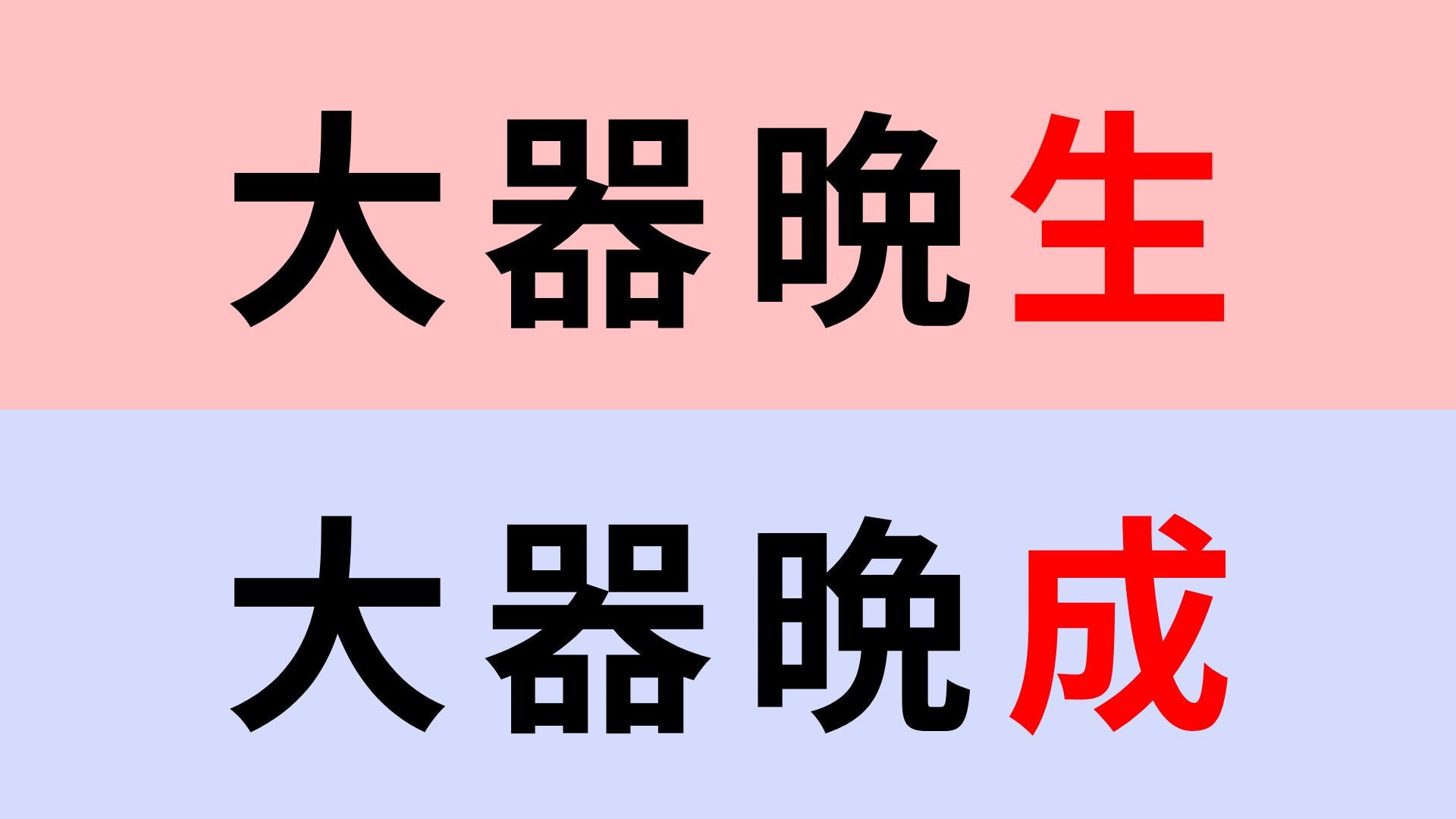 【漢字クイズ】「大器晩成」or「大器晩生」正解はどっち？これは間違えられない！