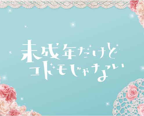 Sexy Zone中島健人×平祐奈×Hey! Say! JUMP知念侑李が“三角関係”に 「未成年だけどコドモじゃない」実写映画化