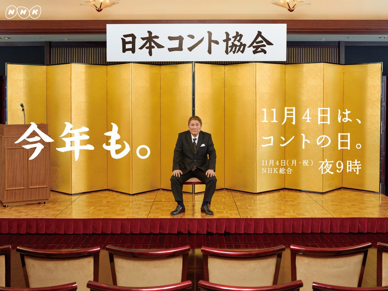 「コントの日」（C）NHK