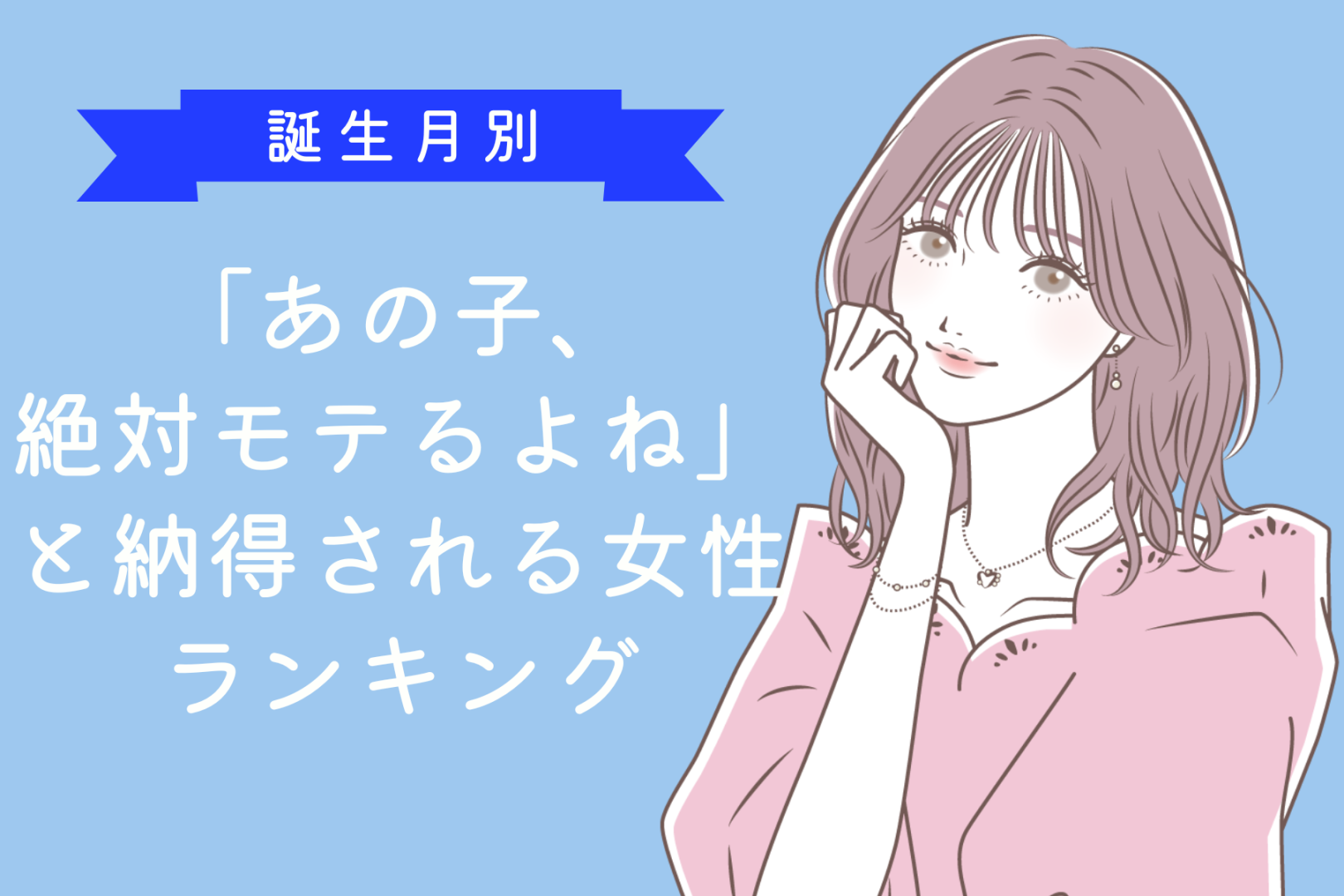 【誕生月別】「あの子、絶対モテるよね」と納得される女性ランキング＜最下位～第１０位＞