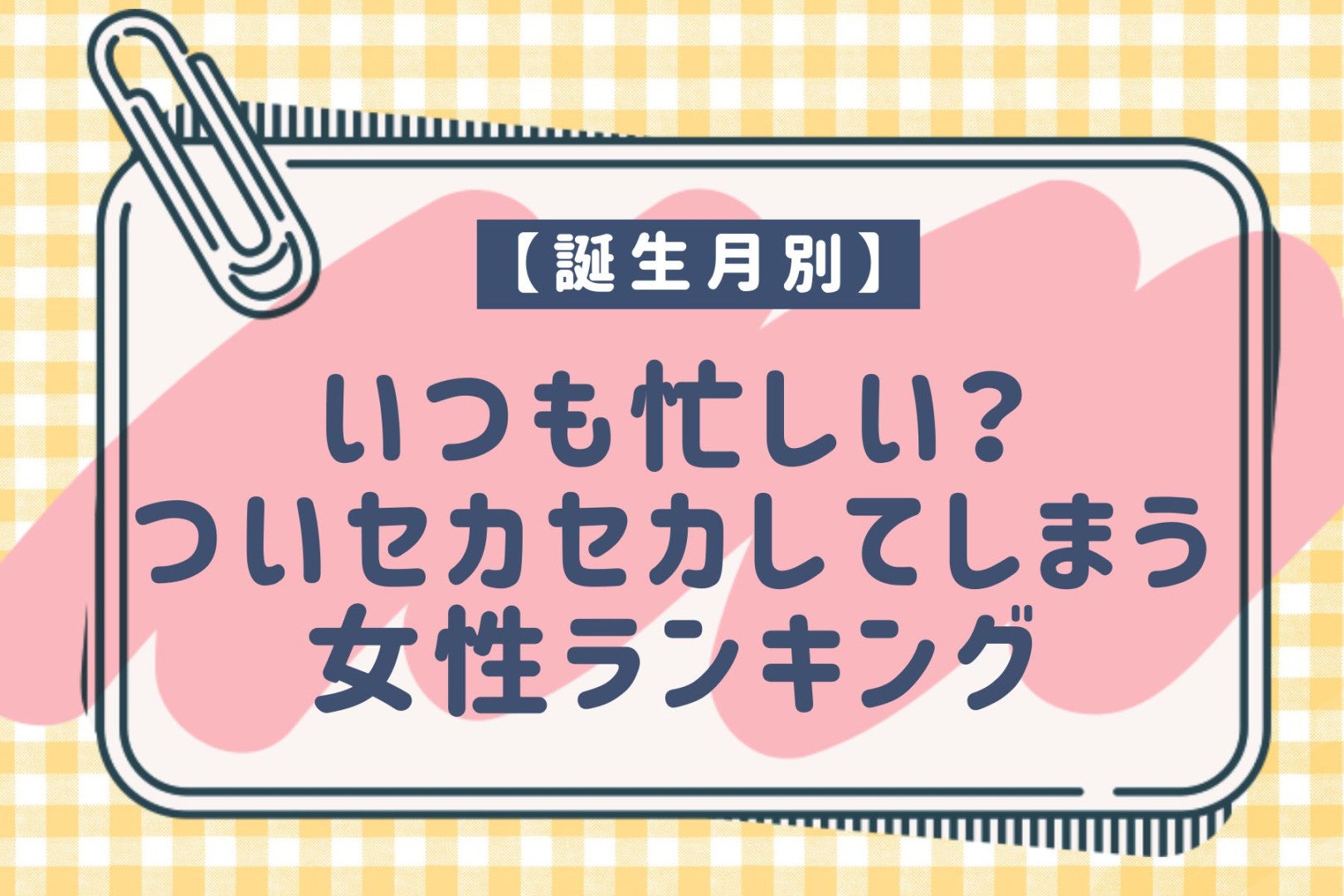 【誕生月別】いつも忙しい？ついセカセカしてしまう女性ランキング＜第１位～第３位＞