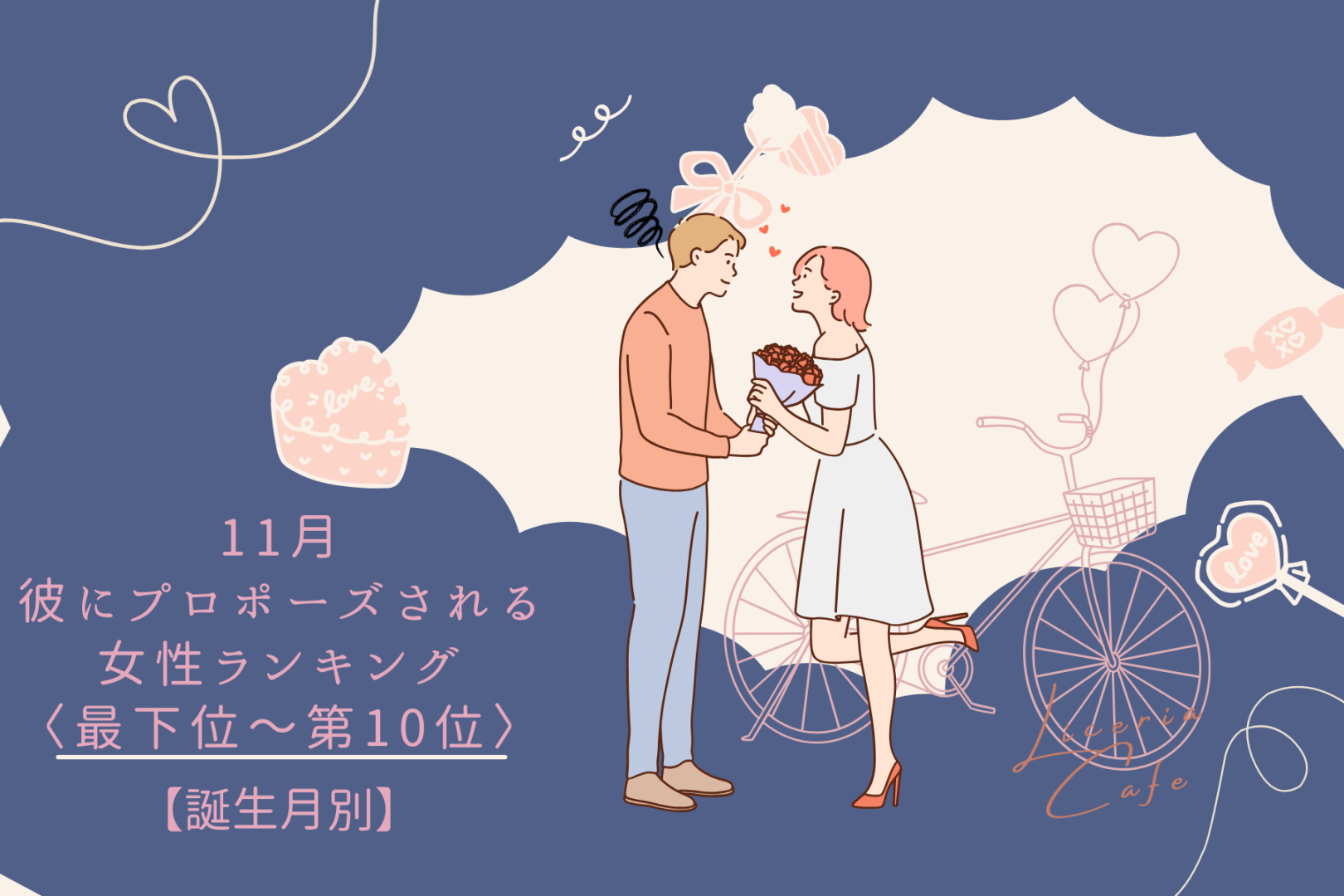 【誕生月別】11月、彼にプロポーズされる女性ランキング＜最下位～第１０位＞