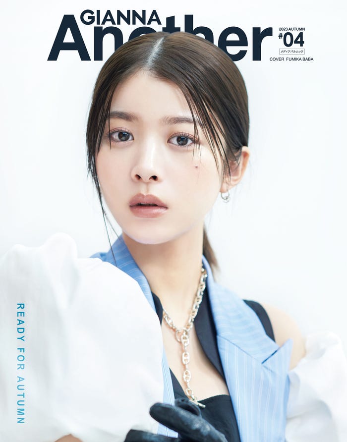 「GIANNA Another #04」(9月28日発売)表紙:馬場ふみかか/提供画像