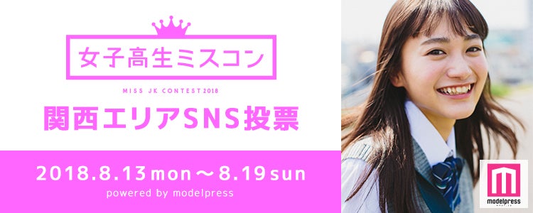「女子高生ミスコン2018」関西エリアSNS代表