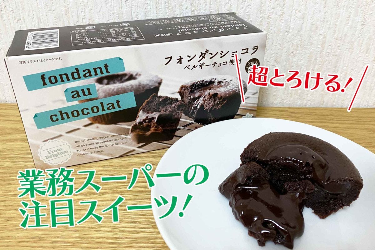 業務スーパー「フォンダンショコラ」