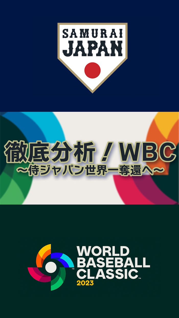 「徹底分析!WBC~侍ジャパン世界一奪還へ~」Trademarks,copyrights, names,images and other proprietary materials are used with permission of World Baseball Classic, Inc.(C)2023 SAMURAI JAPAN