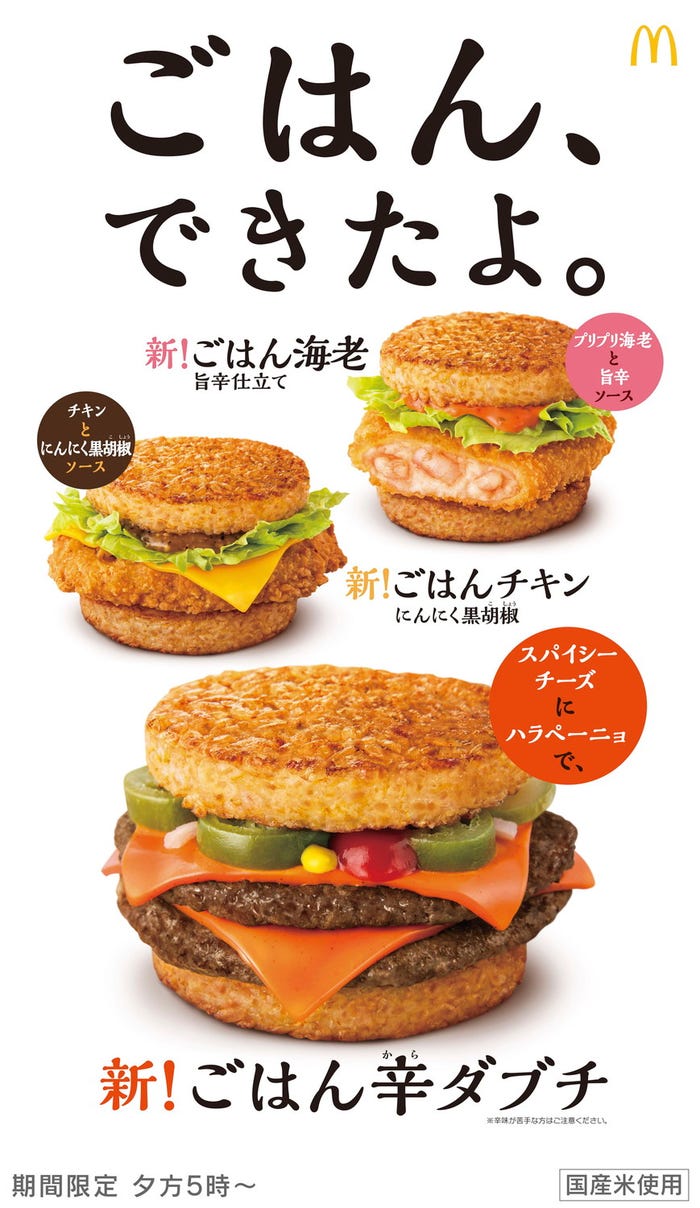 ごはんバーガー/画像提供:日本マクドナルド