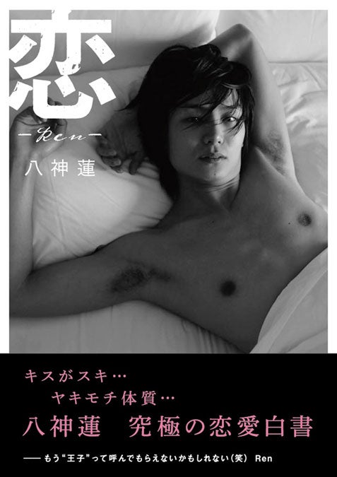 八神蓮初フォトブック「恋-Ren-」 (講談社、2012年6月30日発売)