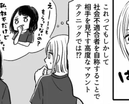 内定ゼロの私にマウントをとってくる友だちの話...「社会不適者だから」って慰めになってないよ!?