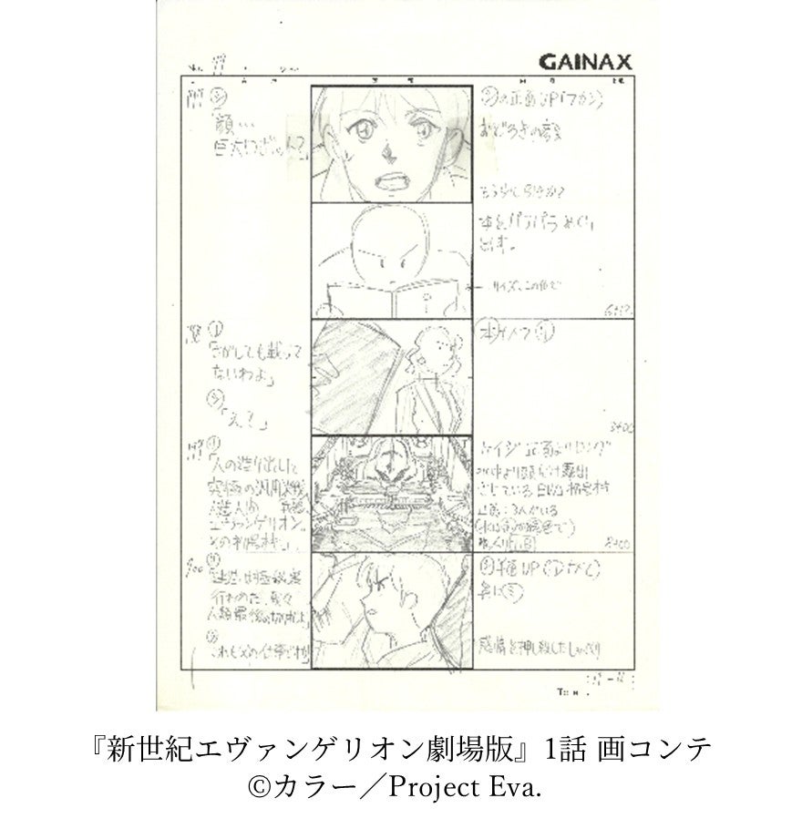 『新世紀エヴァンゲリオン劇場版』1話 画コンテ（C）カラー／Project Eva.
