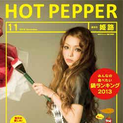 「HOT PEPPER」11月号／姫路