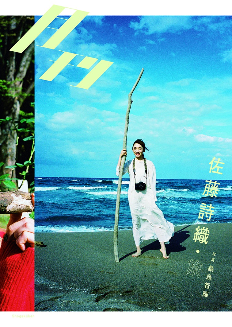 佐藤詩織（C）桑島智輝／小学館