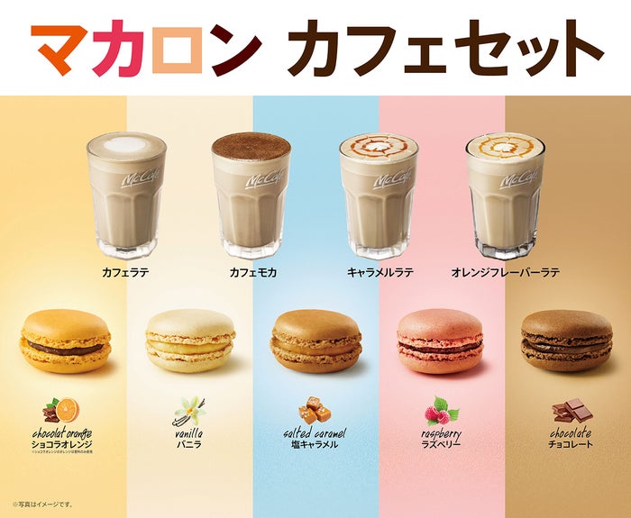 マックカフェ 好きなマカロンとドリンクを選べる マカロン カフェセット 登場 モデルプレス