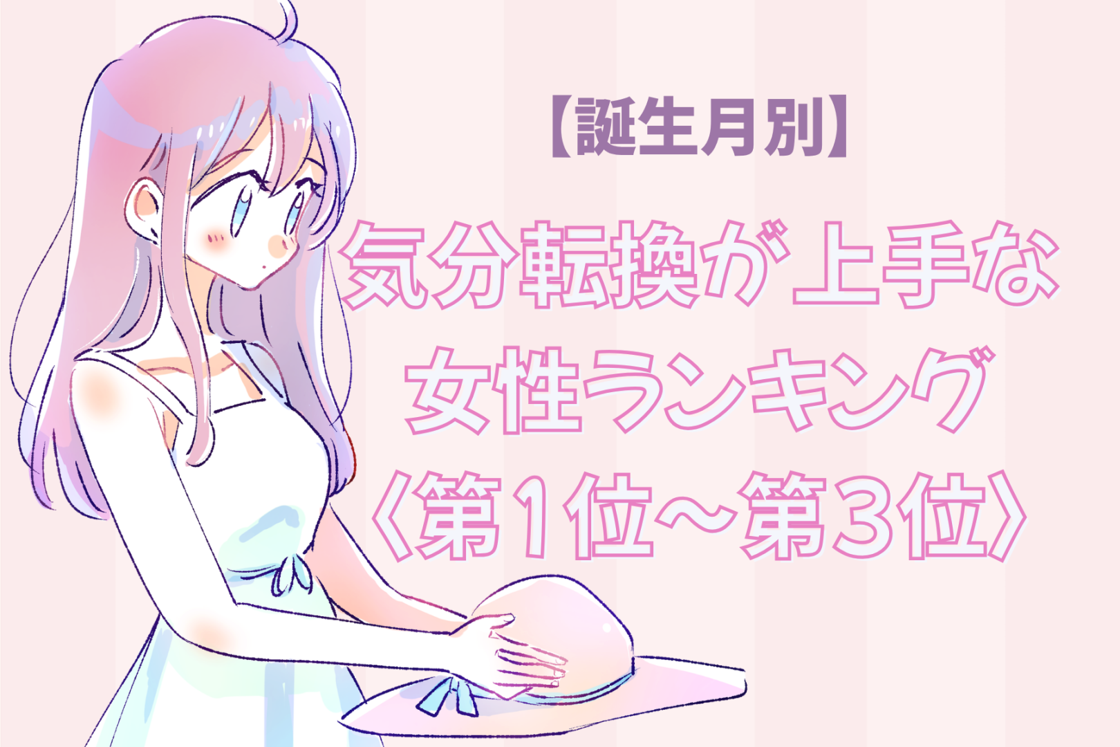 【誕生月別】ため息の代わりに伸びをする♡気分転換が上手な女性ランキング＜第１位〜第３位＞
