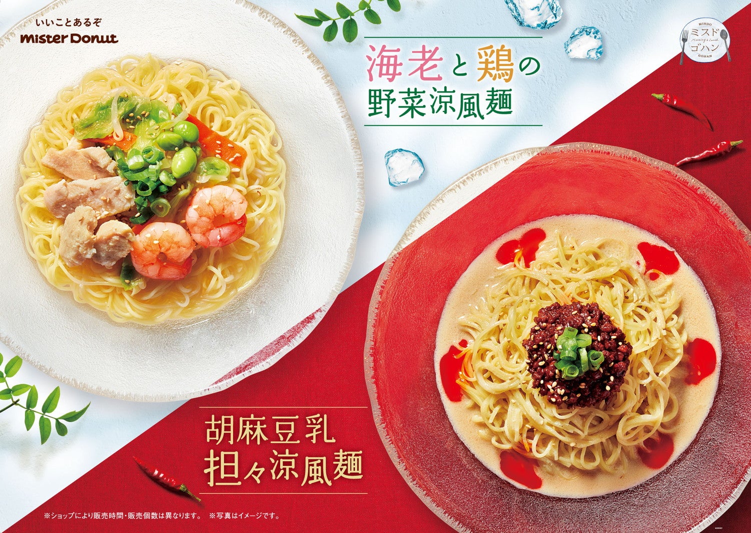 【ミスド新作メニュー】「海老と鶏の野菜涼風麺」「胡麻豆乳担々涼風麺」暑い時期でもつるっと食べたい2種