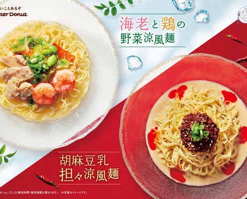 【ミスド新作メニュー】「海老と鶏の野菜涼風麺」「胡麻豆乳担々涼風麺」暑い時期でもつるっと食べたい2種