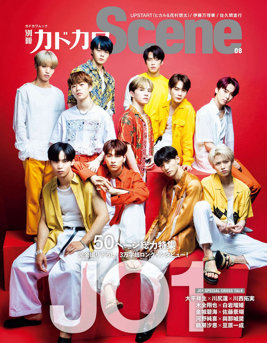 「別冊カドカワScene 08」（7月28日発売）表紙：JO1（画像提供：KADOKAWA）