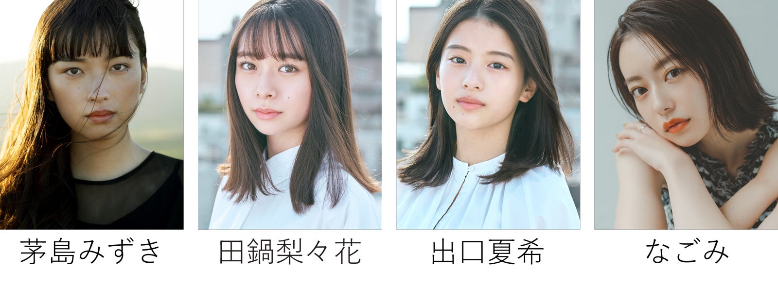 茅島みずき、田鍋梨々花、出口夏希、なごみ（提供写真）