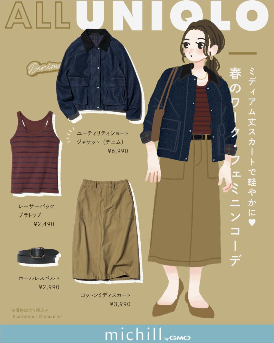 ALLユニクロ2026春デニムジャケットベージュスカートコーデ