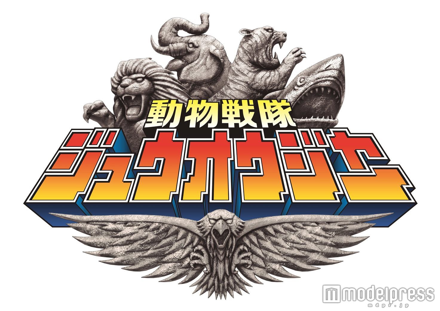 スーパー戦隊シリーズ第40作目「動物戦隊ジュウオウジャー」／画像提供：所属事務所