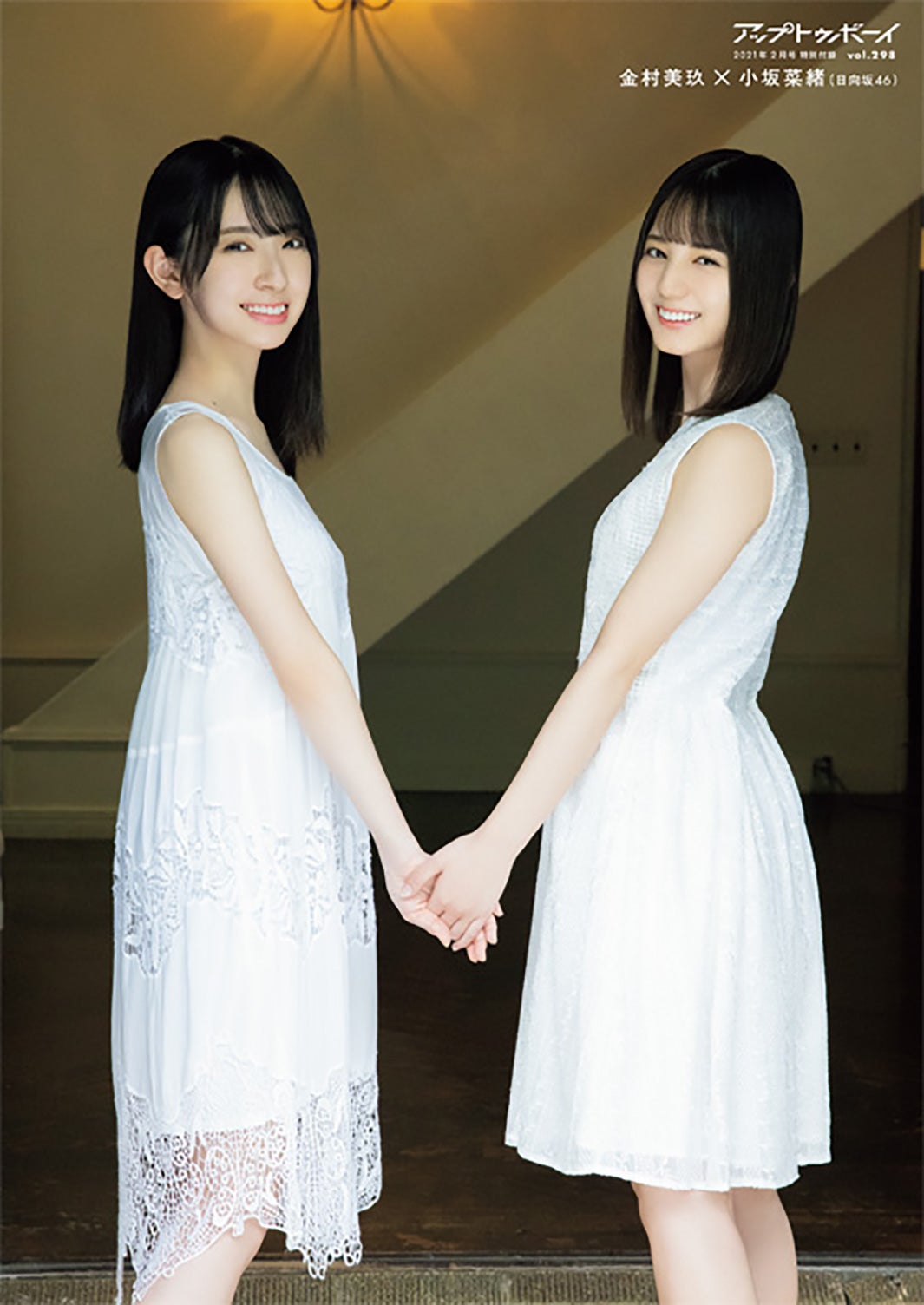 日向坂46小坂菜緒＆金村美玖“なおみく”3年ぶり「アップトゥボーイ 