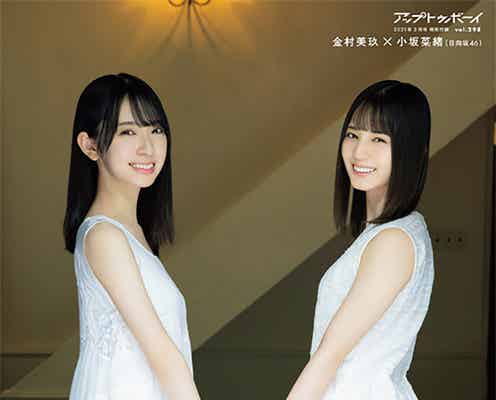 日向坂46小坂菜緒&金村美玖“なおみく”3年ぶり「アップトゥボーイ」表紙登場 手つなぎ2ショットも