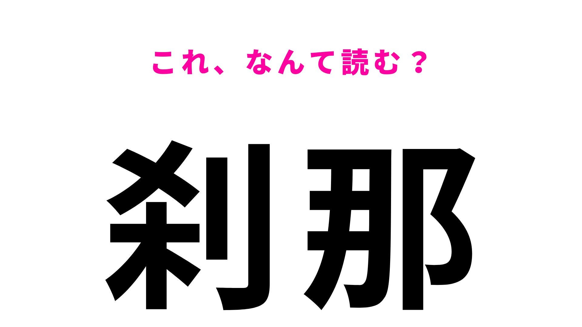 【刹那】はなんて読む？意味も含めて正解したい！