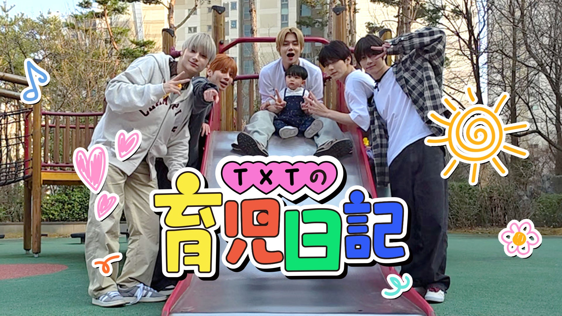 TXT冠番組、Leminoで独占配信決定 赤ちゃんと過ごす様子描く【TXTの育児日記】