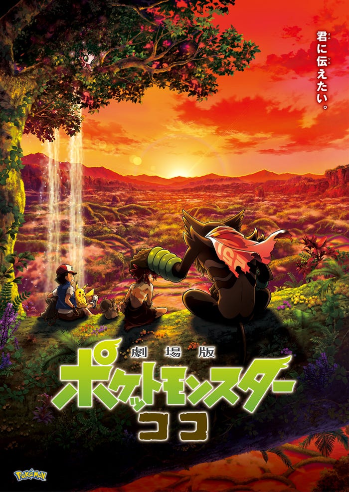 『劇場版ポケットモンスター ココ』(C)Nintendo・Creatures・GAME FREAK・TV Tokyo・ShoPro・JR Kikaku (C)Pokemon (C)2020 ピカチュウプロジェクト