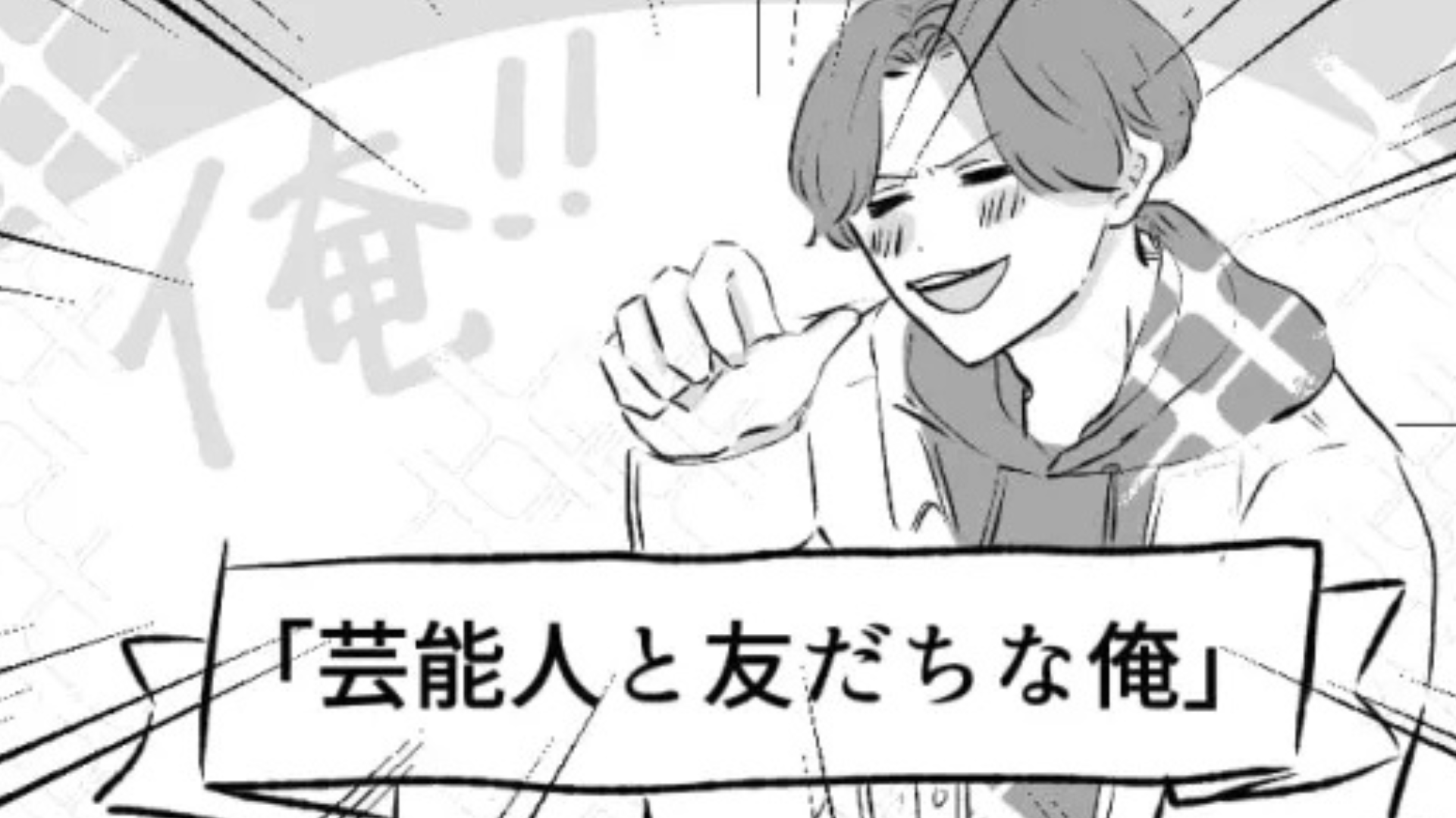 「紹介してやってもいいぜ」芸能人と友だちなことを自慢する友だち...呆れた主人公が【衝撃発言】を！？