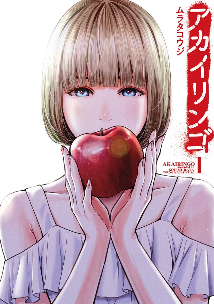 原作:ムラタコウジ『アカイリンゴ』(講談社「コミックDAYS」連載)(C)ムラタコウジ/講談社