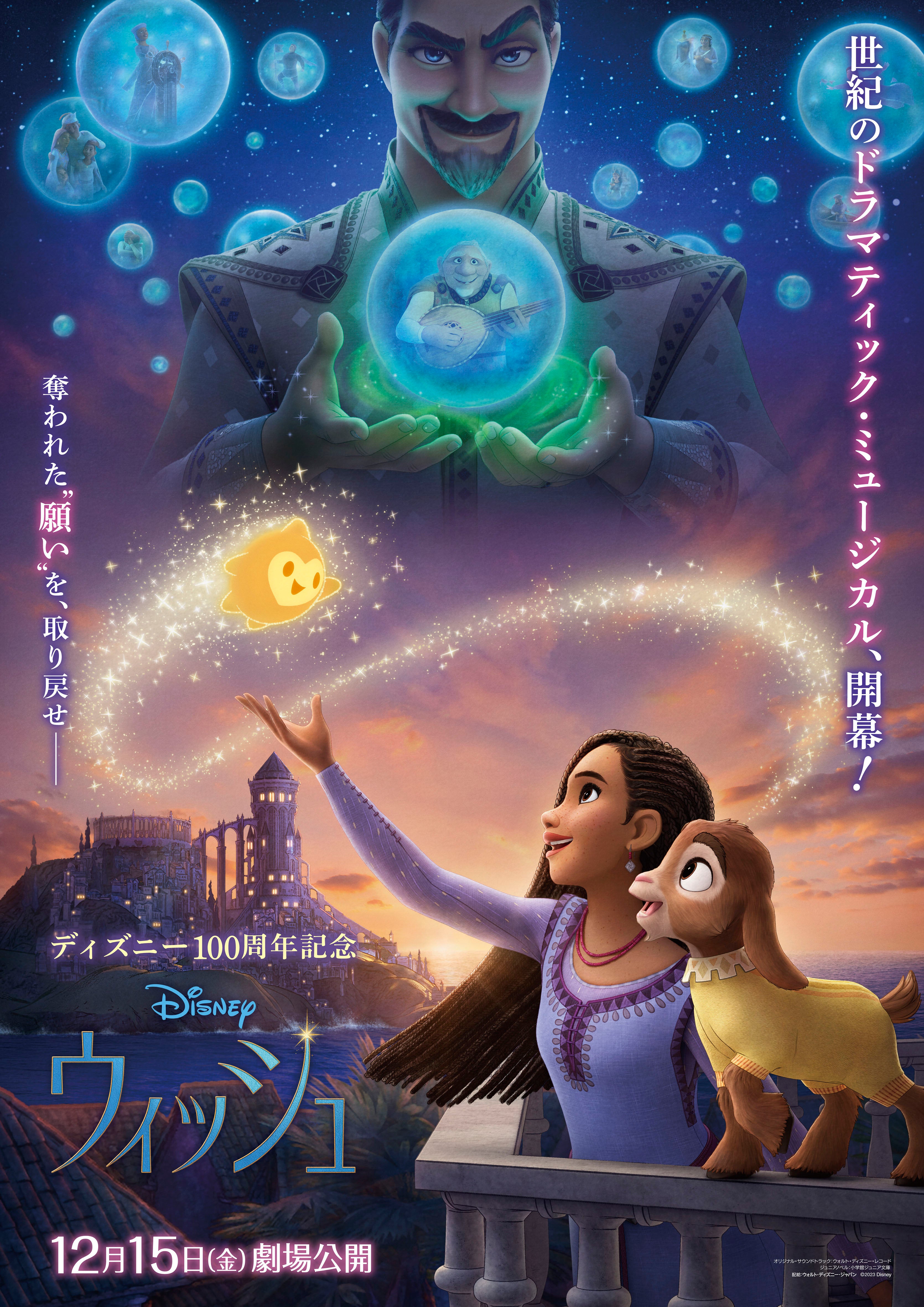 「ウィッシュ」12月15日（金）全国ロードショー（C） 2023 Disney. All Rights Reserved.