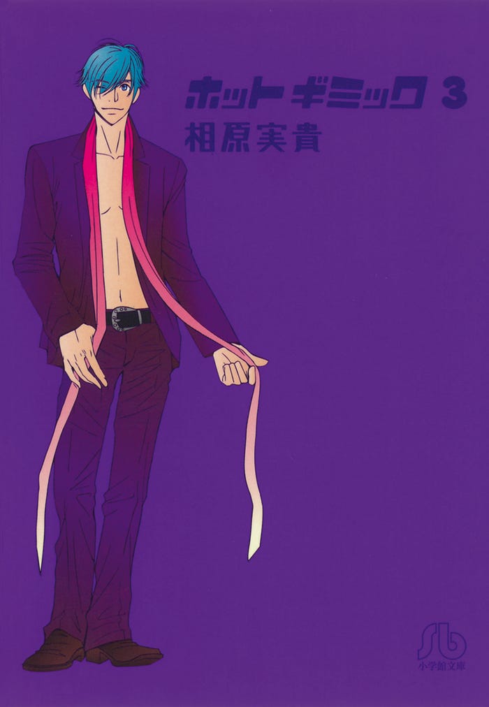 原作:相原実貴「ホットギミック」3巻書影(梓)/ (提供画像)