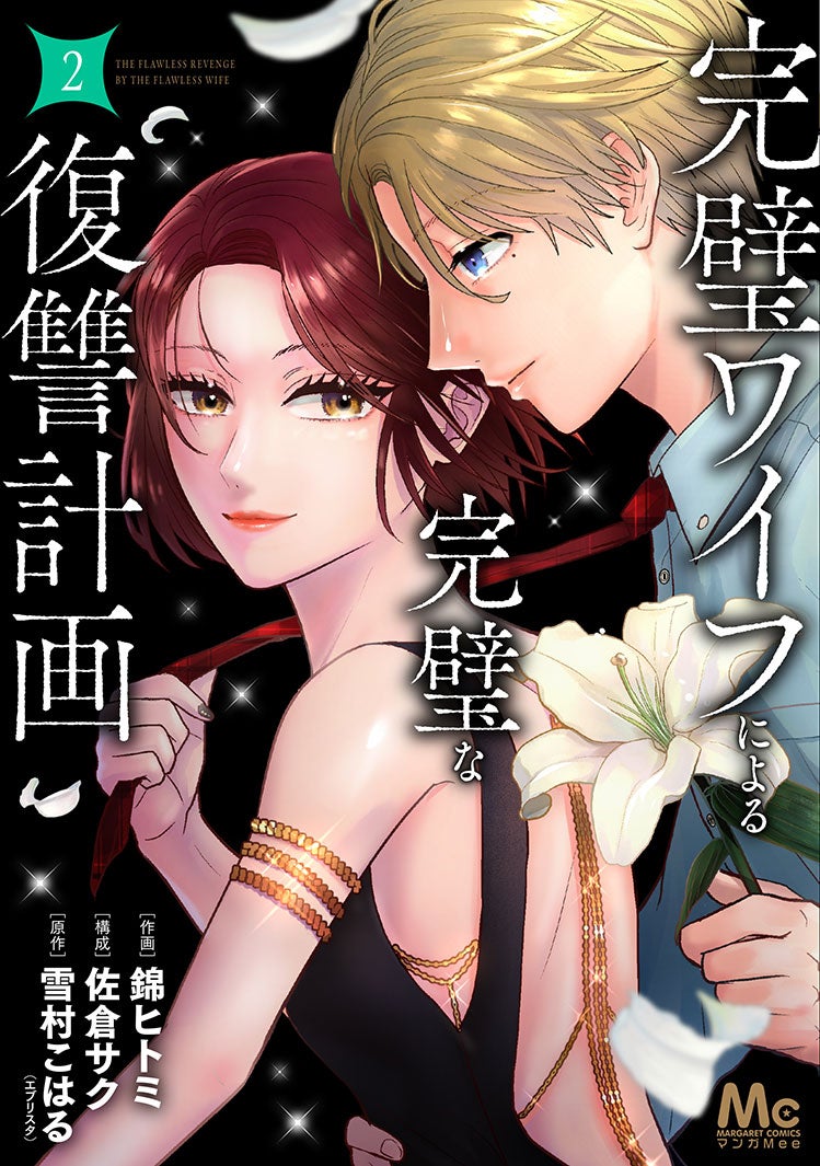 「完璧ワイフによる完璧な復讐計画」（C）錦ヒトミ・佐倉サク・雪村こはる（エブリスタ）／集英社