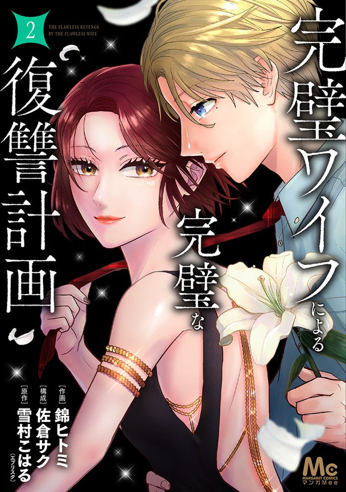 「完璧ワイフによる完璧な復讐計画」(C)錦ヒトミ・佐倉サク・雪村こはる(エブリスタ)/集英社