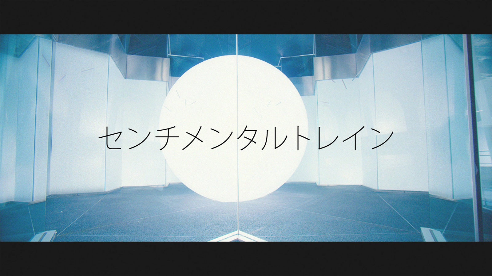 AKB48「センチメンタルトレイン」MVより（C）AKS／キングレコード