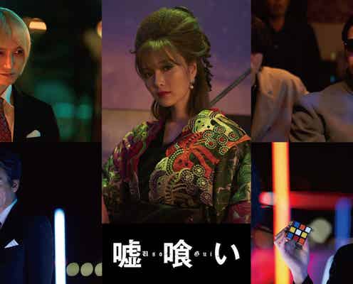 白石麻衣・本郷奏多ら、横浜流星主演映画「嘘喰い」追加キャスト&公開日決定