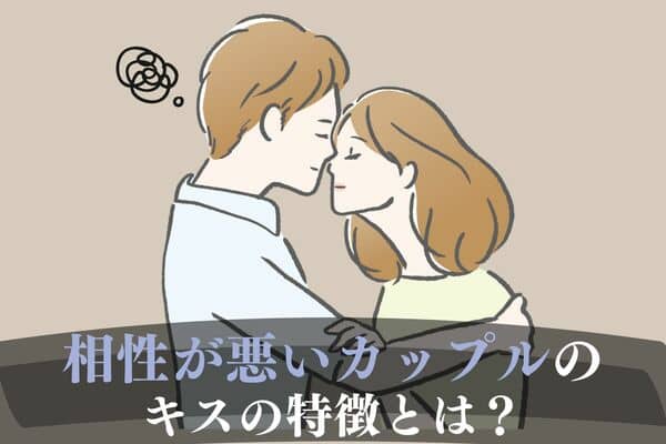 気持ちが離れてるかも 相性の悪いカップル のキスの特徴３選 モデルプレス