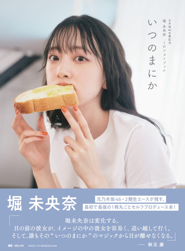 乃木坂46卒業記念堀未央奈1stフォトブック「いつのまにか」(4月20日発売)通常版カバー/帯コメント付き(C)主婦と生活社