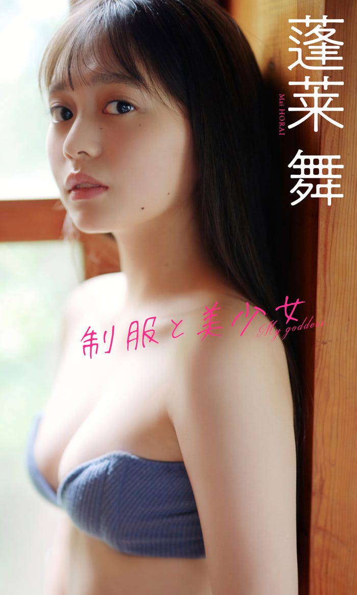 蓬莱舞(C)熊谷貫/週刊プレイボーイ