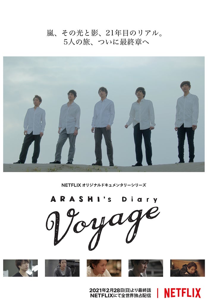 嵐 5人が12月31日に語った心境とは Arashi S Diary Voyage 最終エピソード配信日決定 モデルプレス