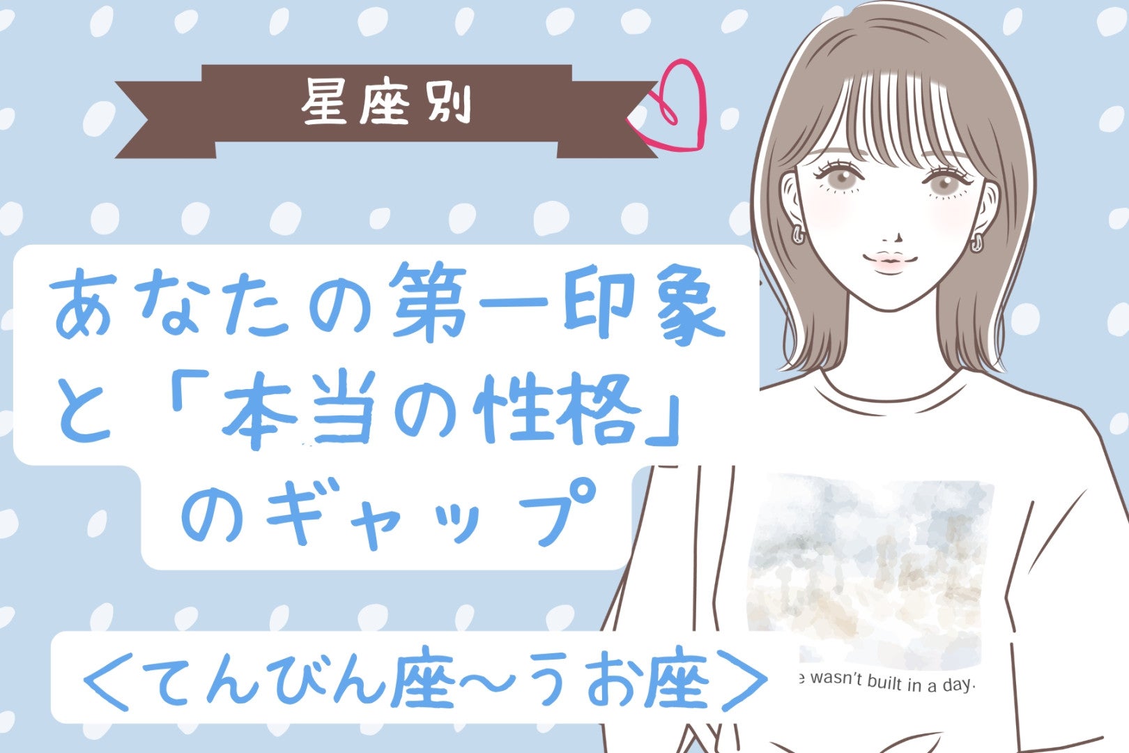 【星座別】あなたの第一印象と「本当の性格」のギャップ＜てんびん座〜うお座＞