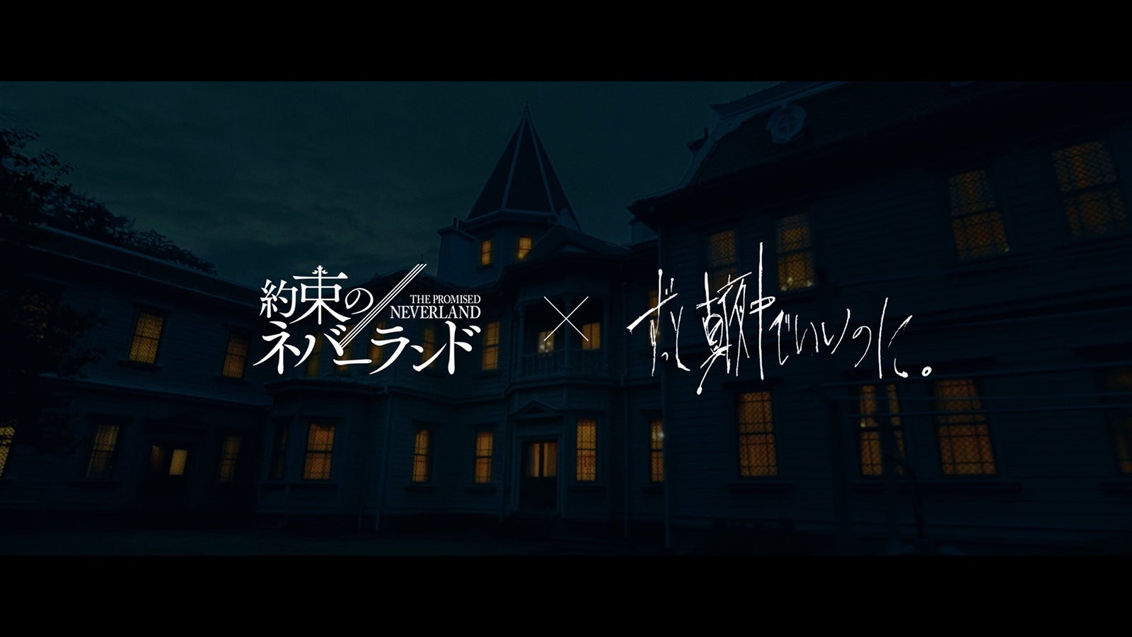ずっと真夜中でいいのに。映画「約束のネバーランド」とのスペシャルコラボPV解禁