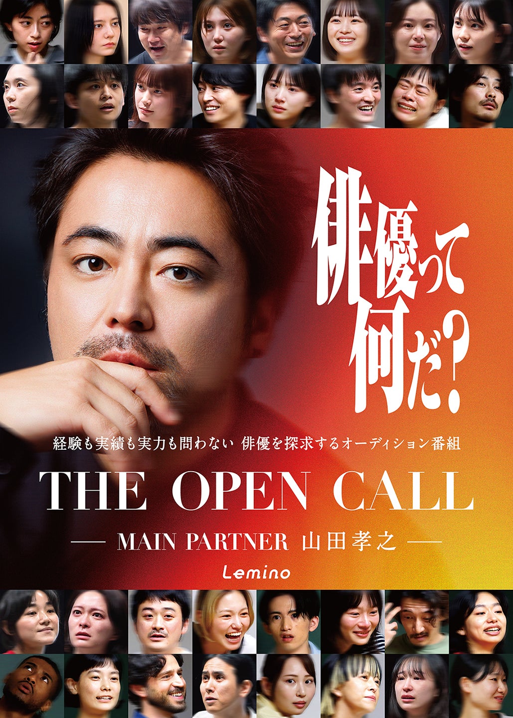 「THE OPEN CALL －MAIN PARTNER 山田孝之－」（C）Lemino