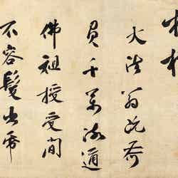 重要文化財 無学祖元墨蹟 附衣偈断簡 日本・鎌倉時代 弘安3年(1280) 根津美術館蔵/提供画像