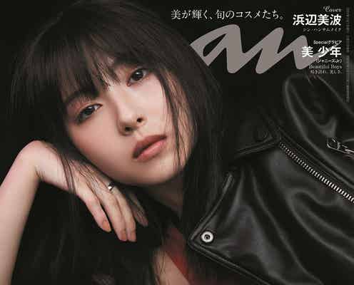浜辺美波「anan」初表紙 ハンサム顔で“最強のカノジョ感”
