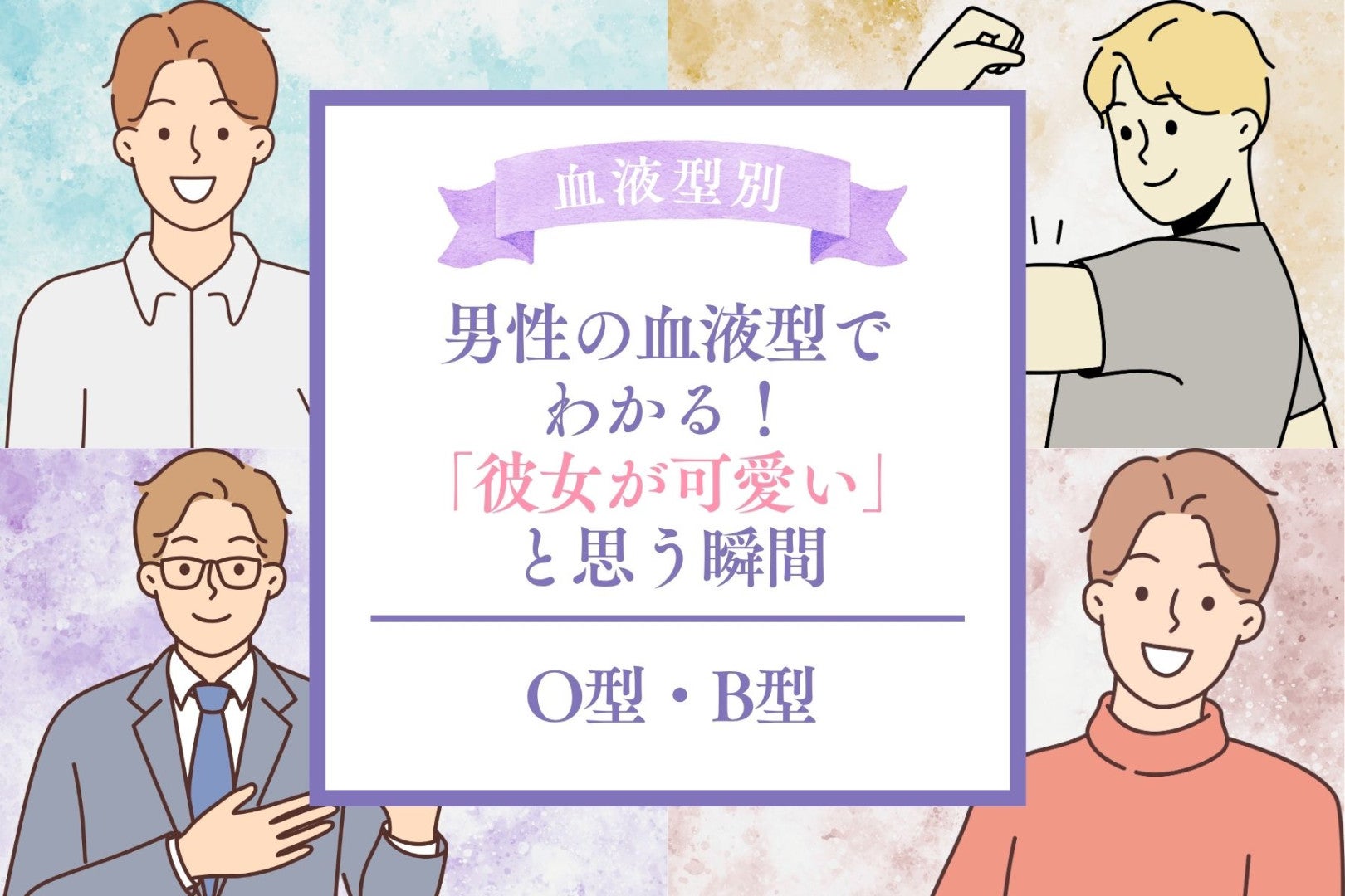 男性の血液型でわかる！「彼女が可愛い」と思う瞬間＜O型・B型＞