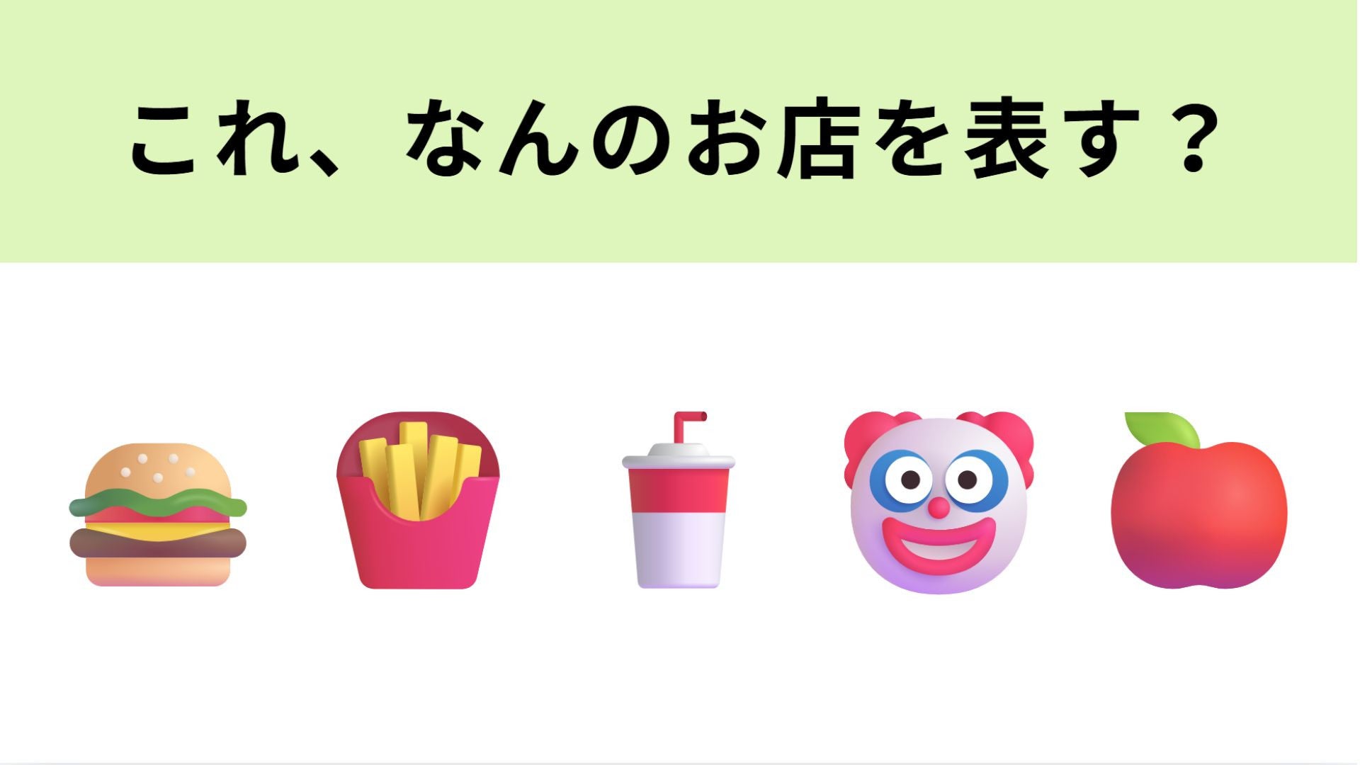 【脳トレ】この絵文字が表すお店は？人気のファストフードチェーンといえば...！